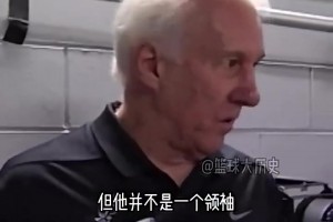 波波维奇昔日曾言：伦纳德是个不错的球员，但他并不是领袖！